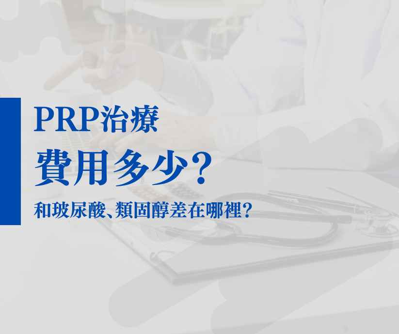 PRP治療費用多少？和玻尿酸、類固醇差在哪裡？