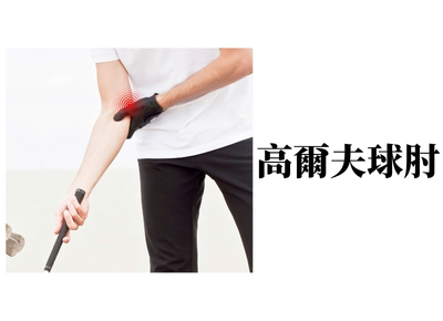 高爾夫球肘