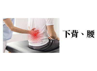下背／腰痛