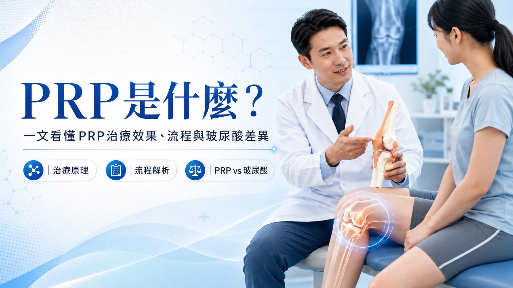 PRP是什麼？一文看懂PRP治療效果、流程與玻尿酸差異