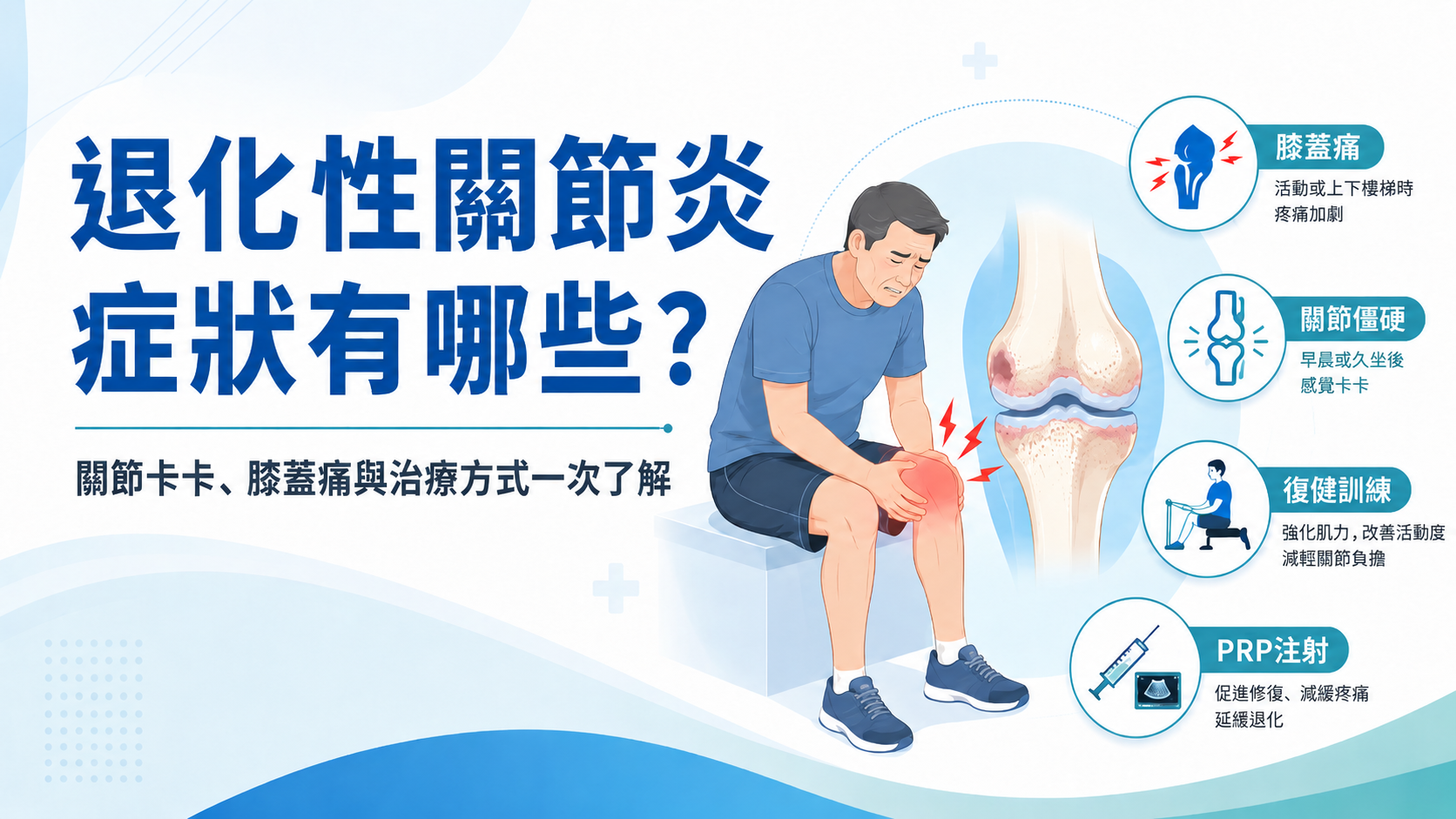 退化性關節炎症狀有哪些?關節卡卡、膝蓋痛與治療方式一次了解