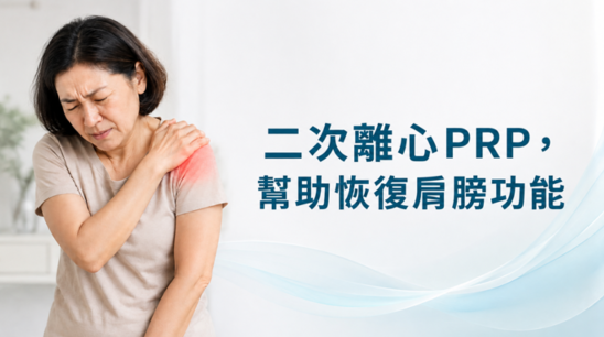 手臂舉不起來、睡覺肩膀也痛？【五十肩】的常見症狀與治療時機一次看懂